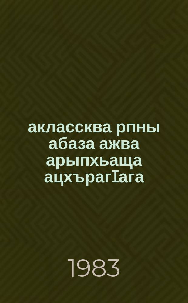 2 аклассква рпны абаза ажва арыпхьаща ацхърагIага : Къарча-Черкес облоно йдрыьагъьатI = Методическое руководство к учебнику "Абазинское слово" для 2 класса