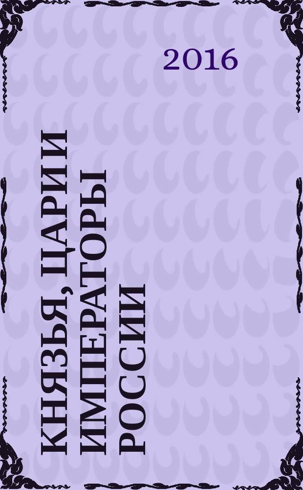 Князья, цари и императоры России : периодическое издание. № 49 : Федор Алексеевич