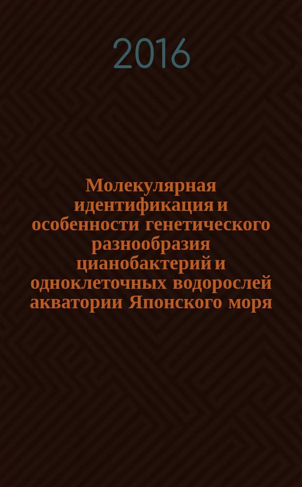 Молекулярная идентификация и особенности генетического разнообразия цианобактерий и одноклеточных водорослей акватории Японского моря : автореферат дис. на соиск. уч. степ. кандидата биологических наук : специальность 03.02.07 <Генетика>