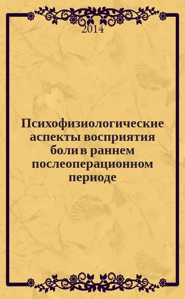Психофизиологические аспекты восприятия боли в раннем послеоперационном периоде : автореферат диссертации на соискание ученой степени кандидата медицинских наук : специальность 14.01.20 <Анестезиология и реаниматология>