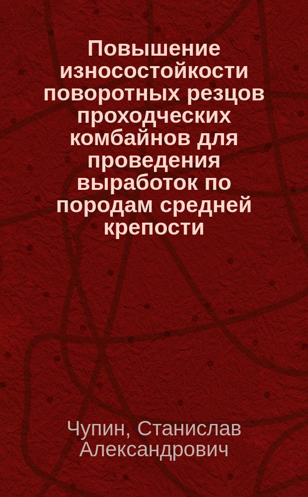 Повышение износостойкости поворотных резцов проходческих комбайнов для проведения выработок по породам средней крепости : автореферат дис. на соиск. уч. степ. кандидата технических наук : специальность 05.05.06 <Горные машины>