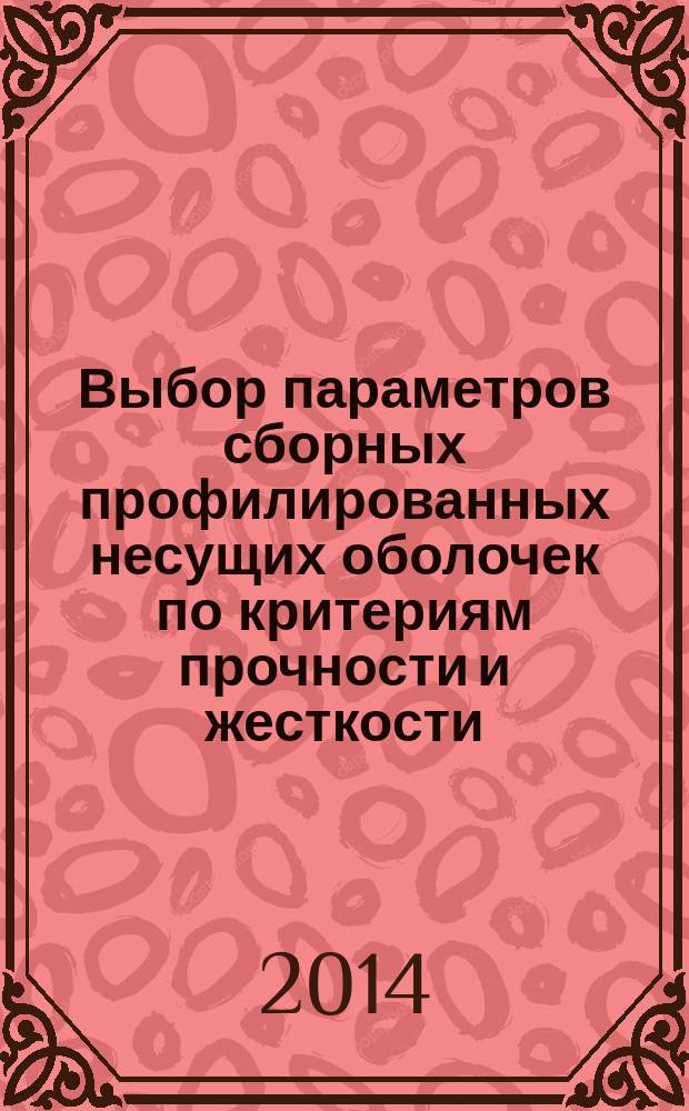 Выбор параметров сборных профилированных несущих оболочек по критериям прочности и жесткости : автореферат диссертации на соискание ученой степени кандидата технических наук : специальность 01.02.06 <Динамика, прочность машин, приборов и аппаратуры>