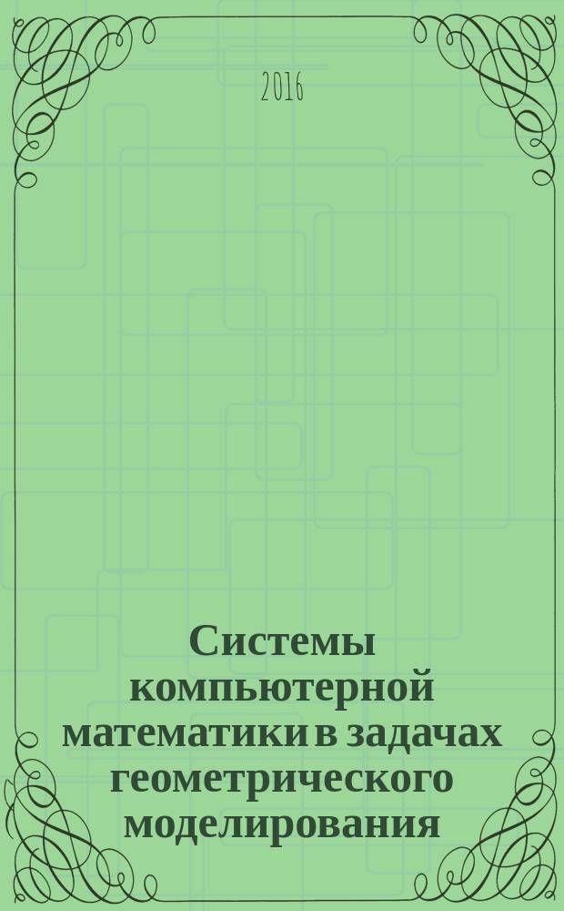 Системы компьютерной математики в задачах геометрического моделирования : учебное пособие