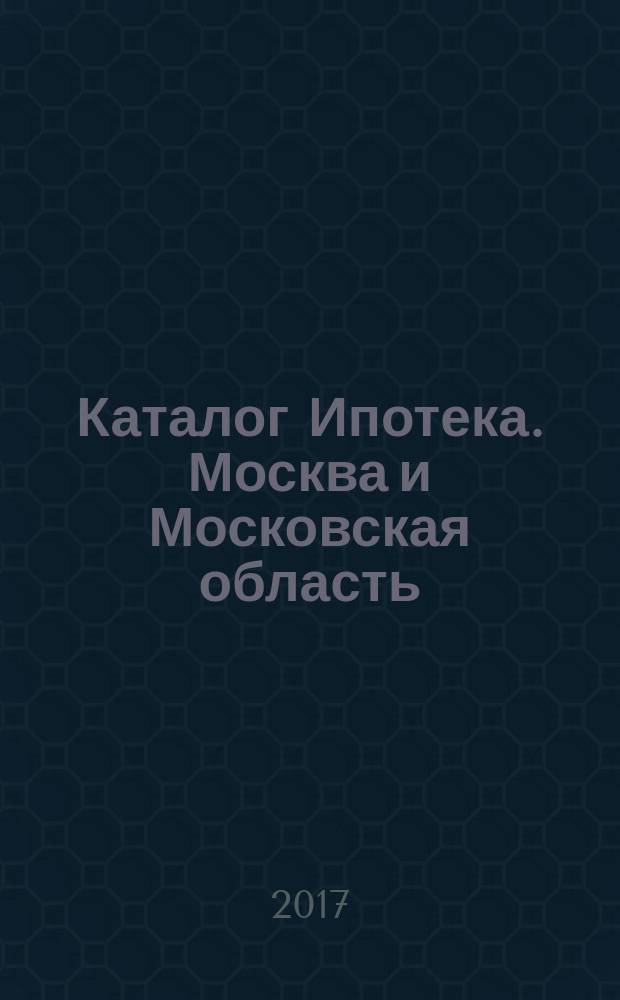 Каталог Ипотека. Москва и Московская область : профессиональный каталог новостроек