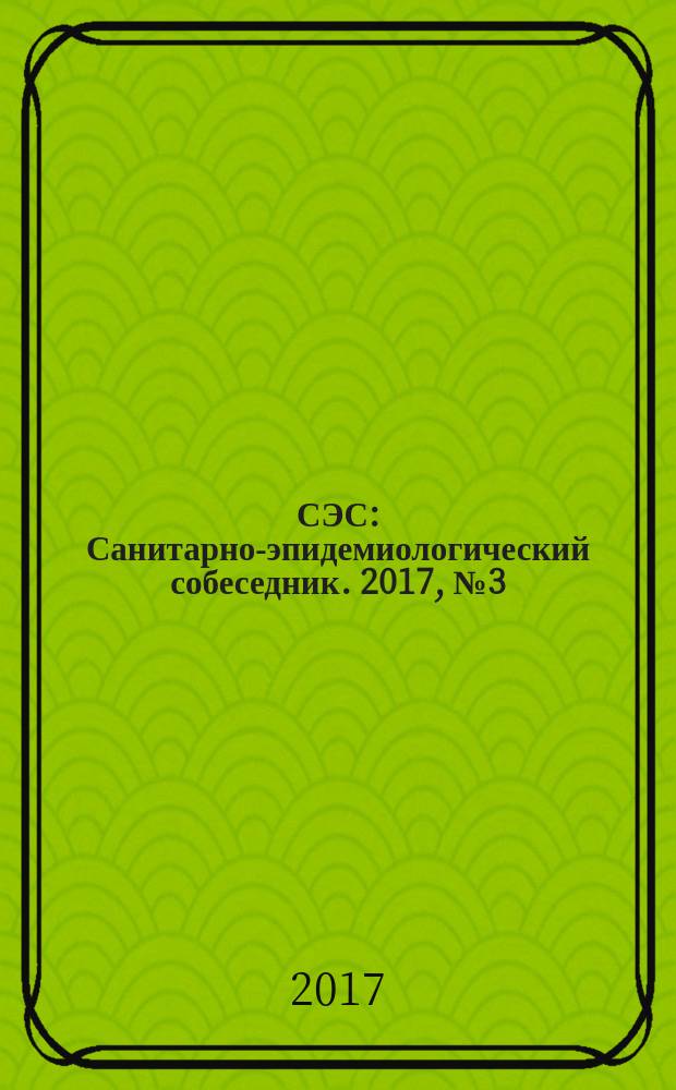 СЭС : Санитарно-эпидемиологический собеседник. 2017, № 3 (175)