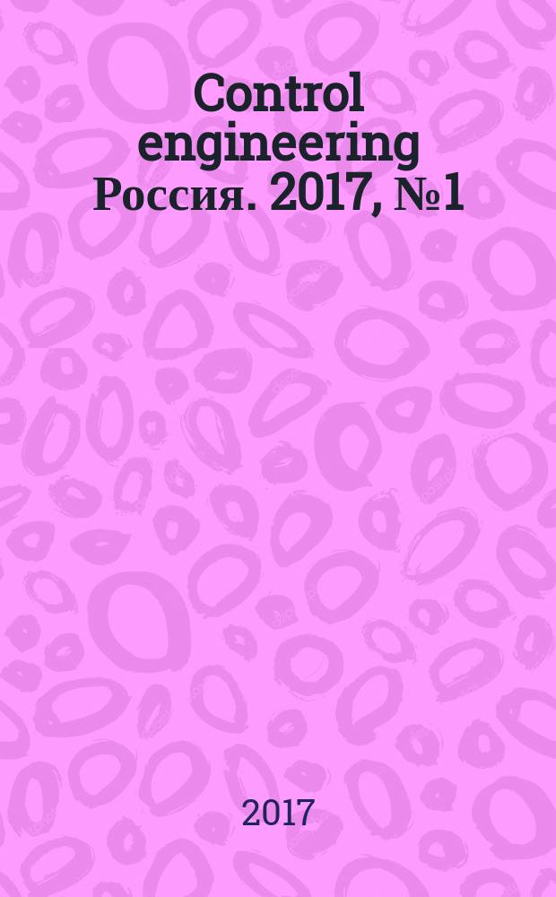 Control engineering Россия. 2017, № 1 (67) (с указ. за 2016)