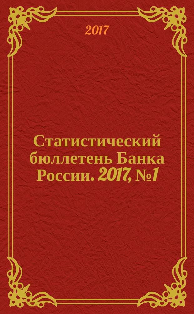 Статистический бюллетень Банка России. 2017, № 1 (284)
