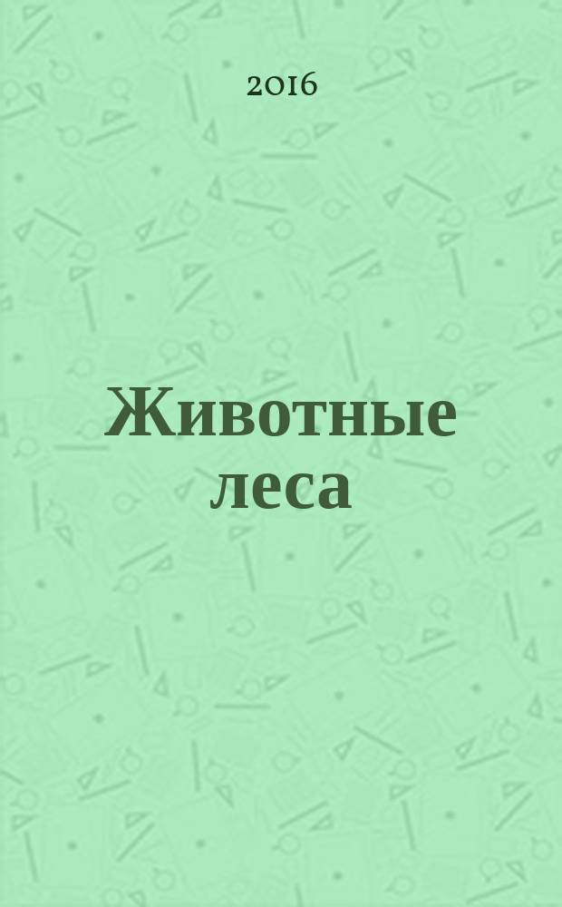 Животные леса : еженедельное издание издание для детей старшего дошкольного возраста. 2016, № 14 : Охотничья собака