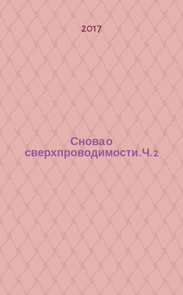 Снова о сверхпроводимости. Ч. 2 : Эксперименты по сверхпроводимости (СП) 2014-2015 гг. под давлением и их объяснение с помощью модели МСП-ДГ (модель возникновения эффекта сверхпроводимости на идеальном дефекте кристаллической решетки - двойнике или двойниковой границе)