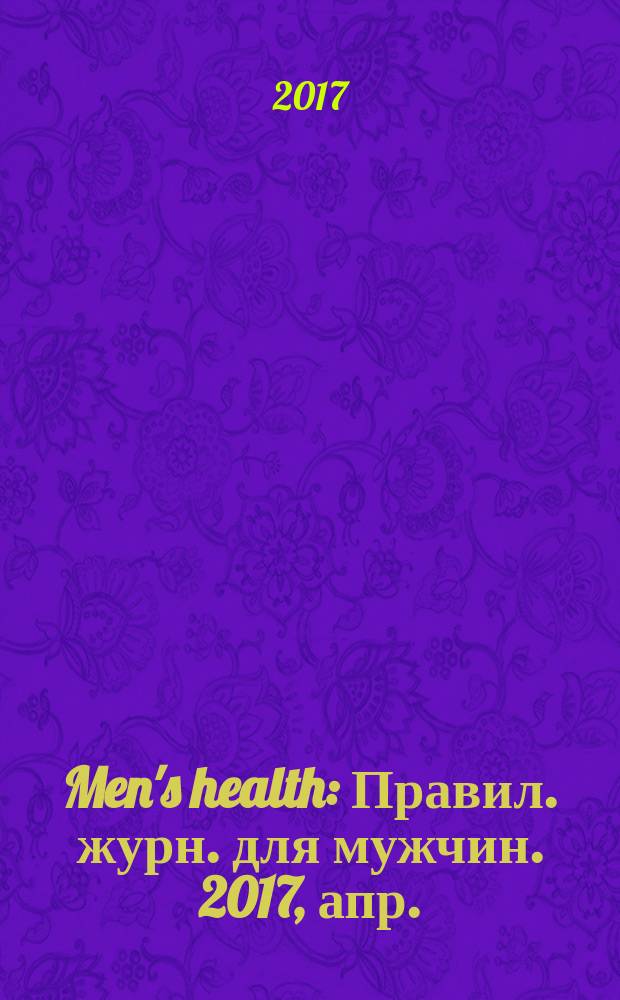 Men's health : Правил. журн. для мужчин. 2017, апр. (222) = Guide to Style. 2017, весна/лето