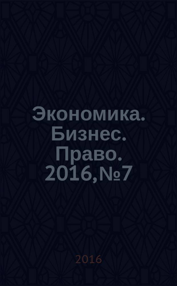 Экономика. Бизнес. Право. 2016, № 7/8