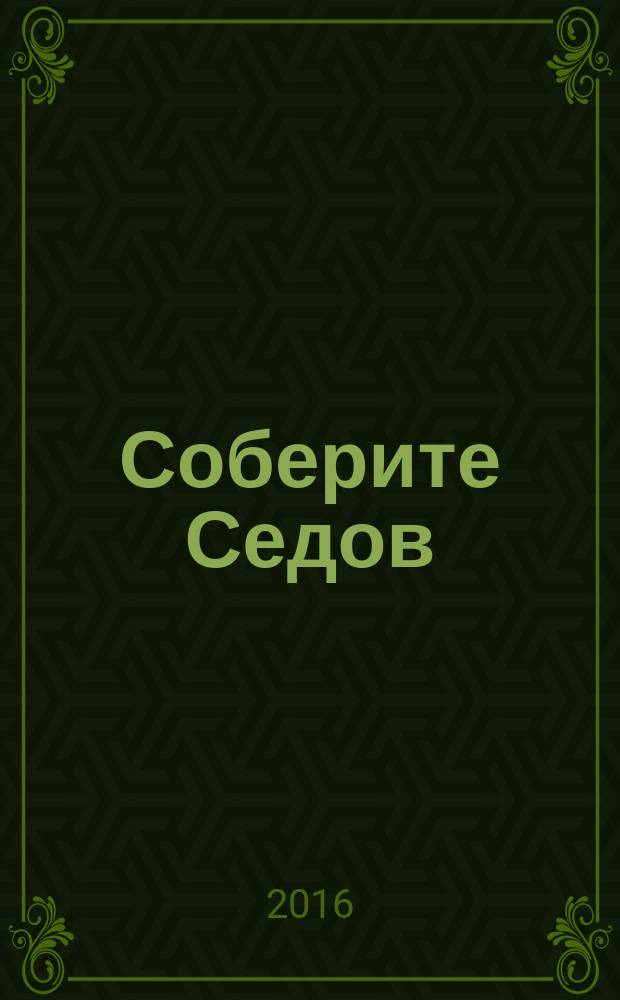 Соберите Седов : крупнейший четырехмачтовый барк периодическое издание. Вып. 116