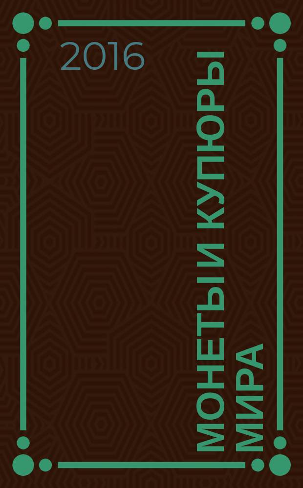 Монеты и купюры мира : периодическое издание. № 200