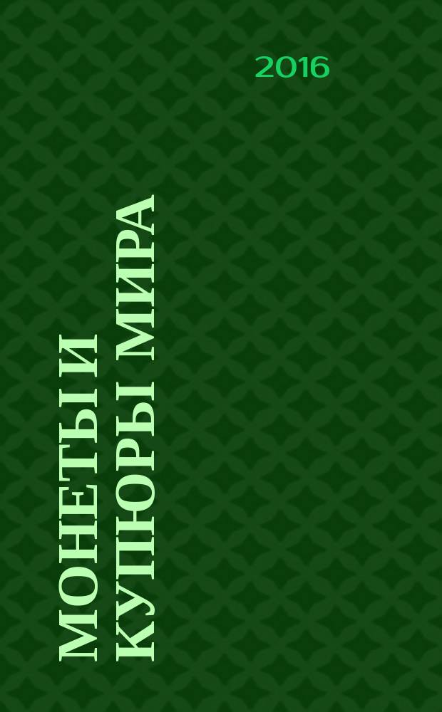 Монеты и купюры мира : периодическое издание. № 201 : Бразилия