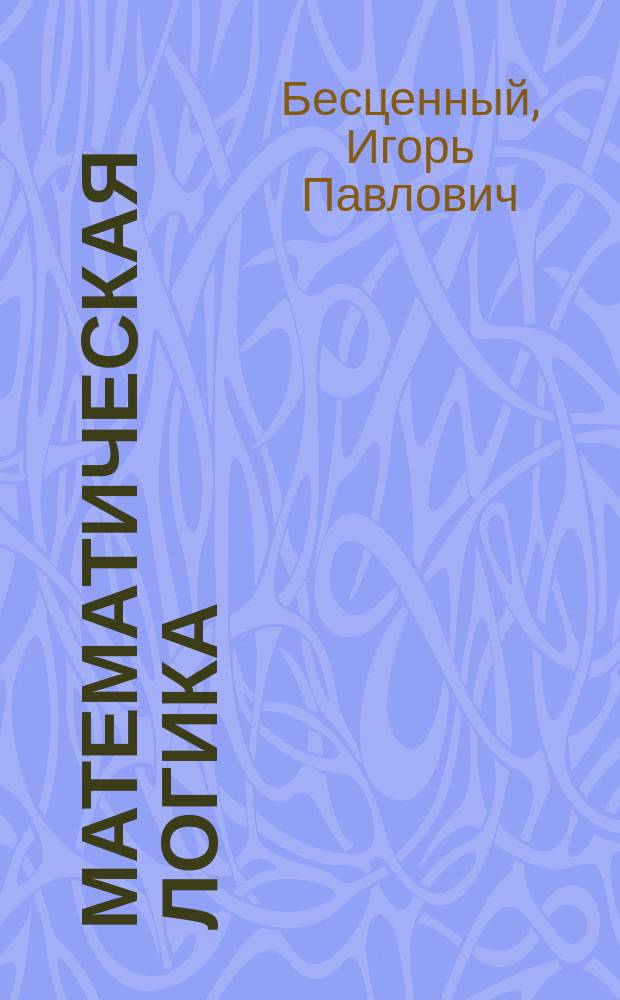 Математическая логика : учебное пособие : для студентов очной и заочной форм обучения по направлениям подготовки "Информатика и вычислительная техника" и "Прикладная информатика"