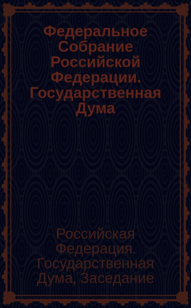 Федеральное Собрание Российской Федерации. Государственная Дума : стенограмма заседаний : бюллетень № 34 (1582), 24 марта 2017 года