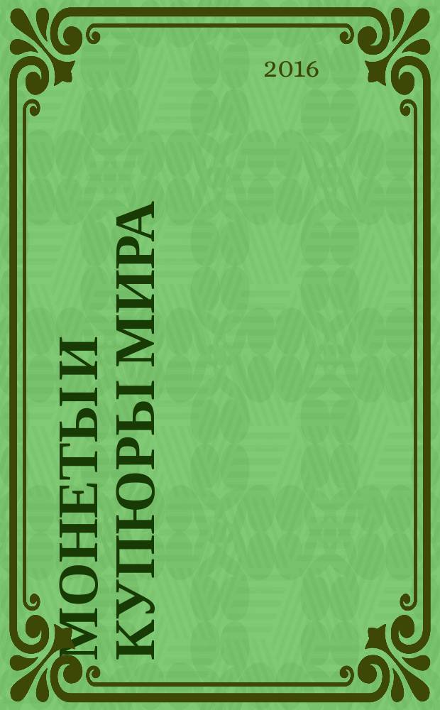 Монеты и купюры мира : периодическое издание. № 200 : Беларусь