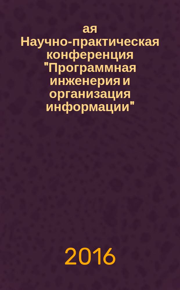 1-ая Научно-практическая конференция "Программная инженерия и организация информации", SEIM-2016, Санкт-Петербург, 21 апреля 2016 : сборник статей