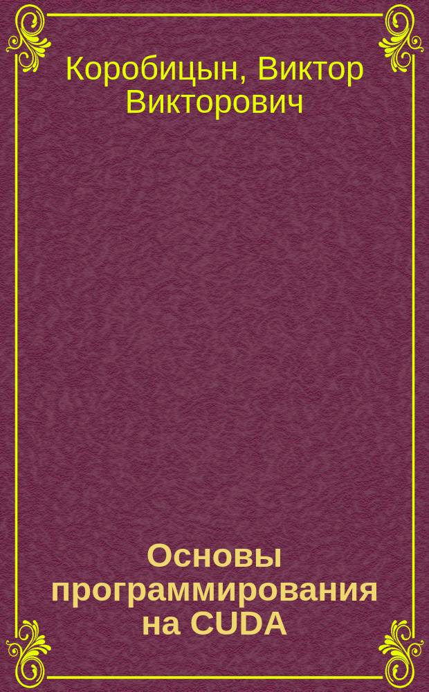 Основы программирования на CUDA : учебно-методическое пособие
