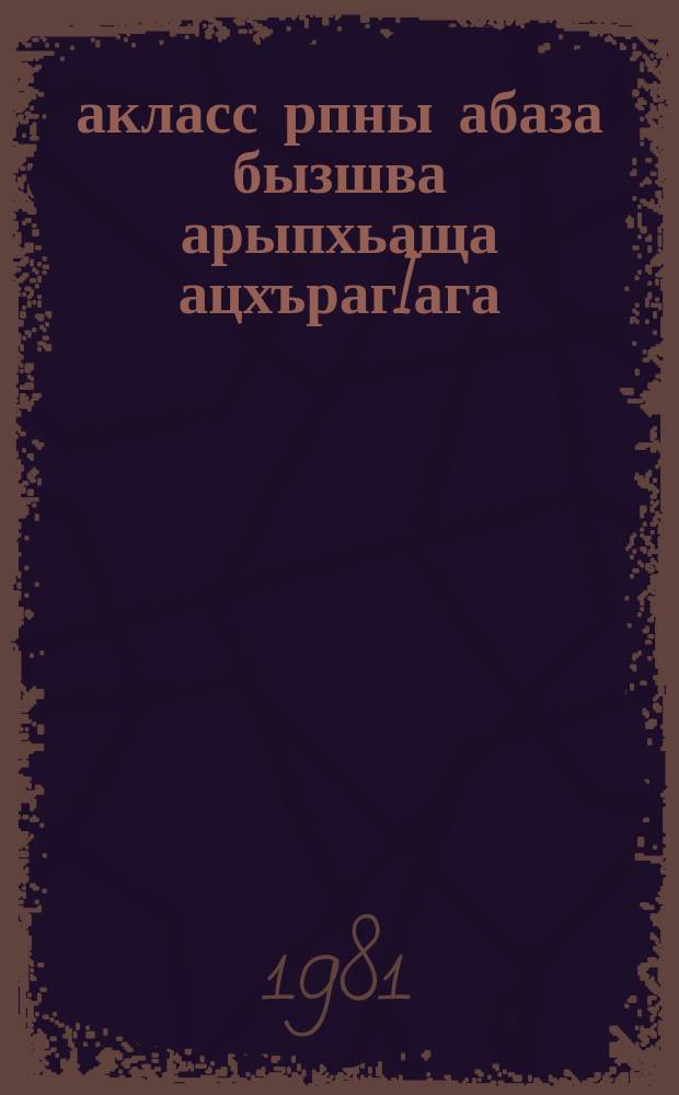 4 акласс рпны абаза бызшва арыпхьаща ацхърагIага : Къарча-Черкес облоно йдрыьагъьатI = Методическое руководство к учебнику абазинского языка для 4 класса