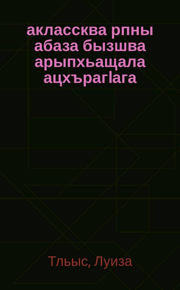 5-6 аклассква рпны абаза бызшва арыпхьащала ацхърагIага : Къарча-Черкес облоно йдрыьагъьатI = Методическое руководство к учебнику абазинского языка для 5-6 классов