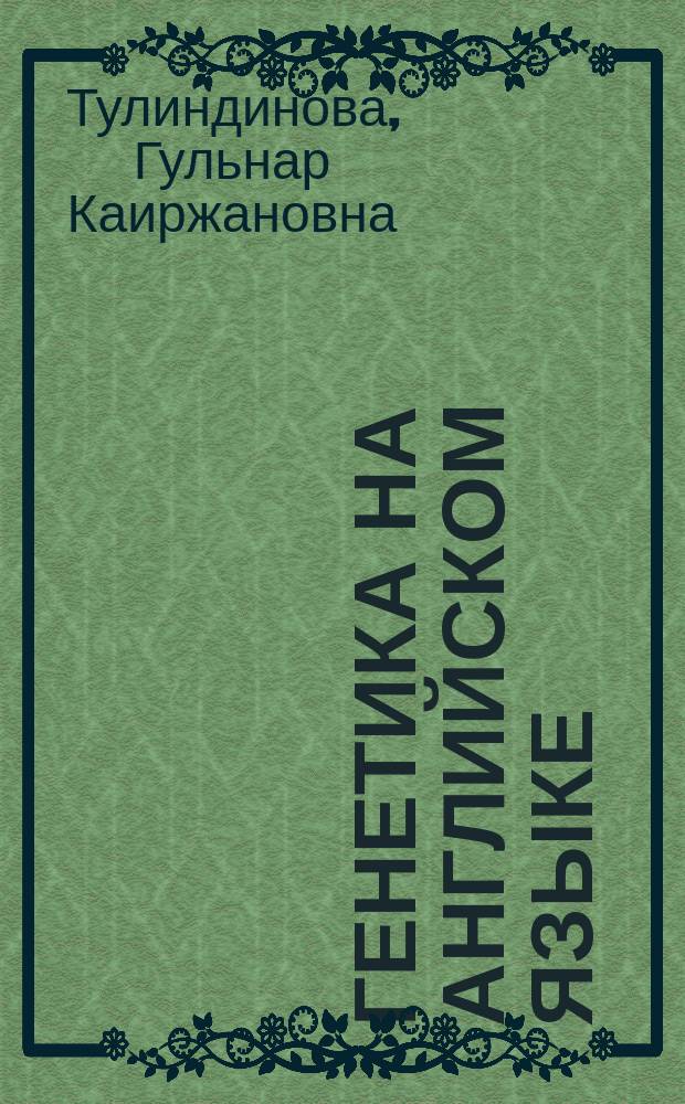 Генетика на английском языке : учебное пособие