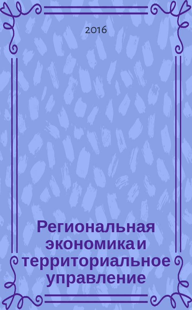 Региональная экономика и территориальное управление : учебно-методическое пособие : для студентов направлений подготовки "Экономика" и "Менеджмент"