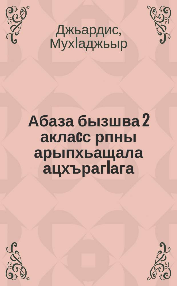 Абаза бызшва 2 аклаcс рпны арыпхьащала ацхърагIага = Методическое руководство к учебнику "Абазинский язык 2 класс"