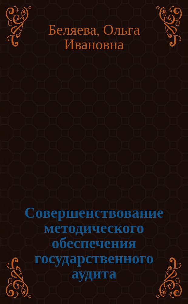 Совершенствование методического обеспечения государственного аудита (контроля) государственных программ Российской Федерации : автореферат дис. на соиск. уч. степ. кандидата экономических наук : специальность 08.00.10 <Финансы, денежное обращение и кредит>