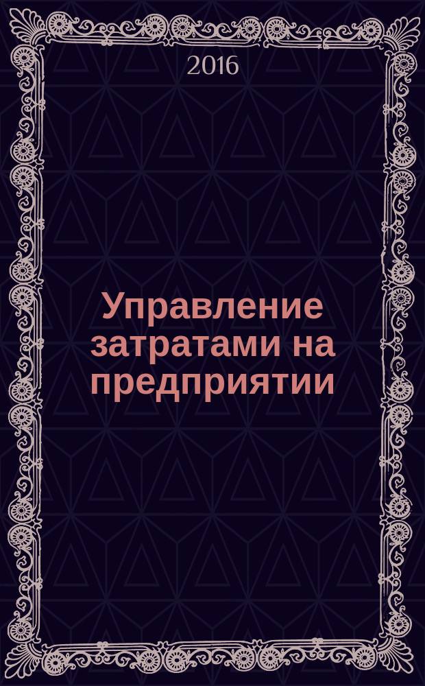 Управление затратами на предприятии : учебное пособие