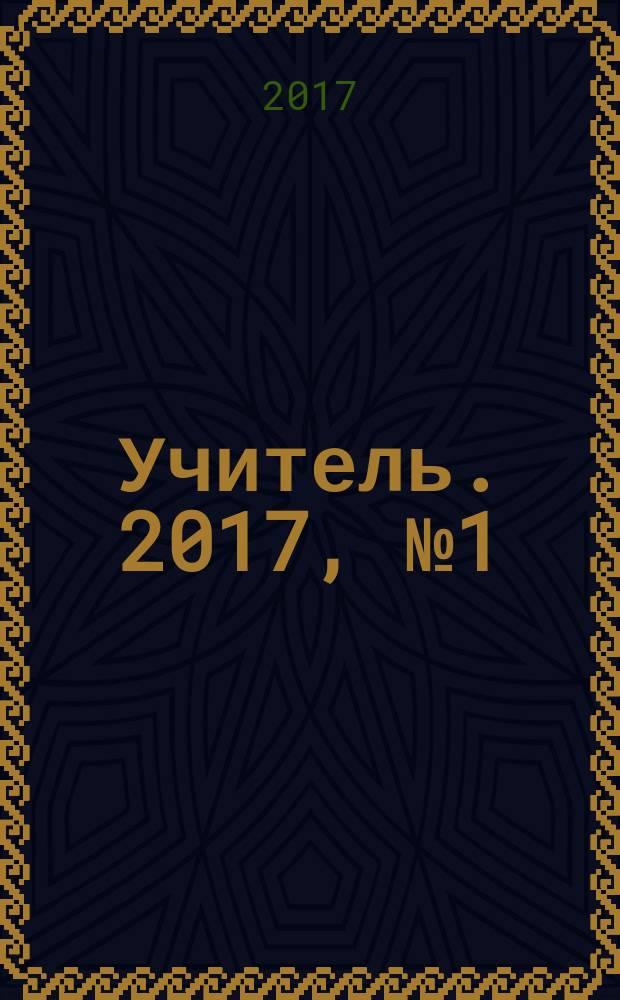Учитель. 2017, № 1 (110)