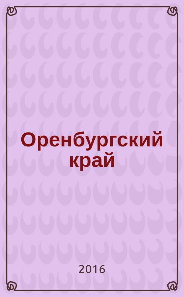 Оренбургский край : Обществ.-полит. лит.-худож. журн. 2016, № 3/4 (66/67)