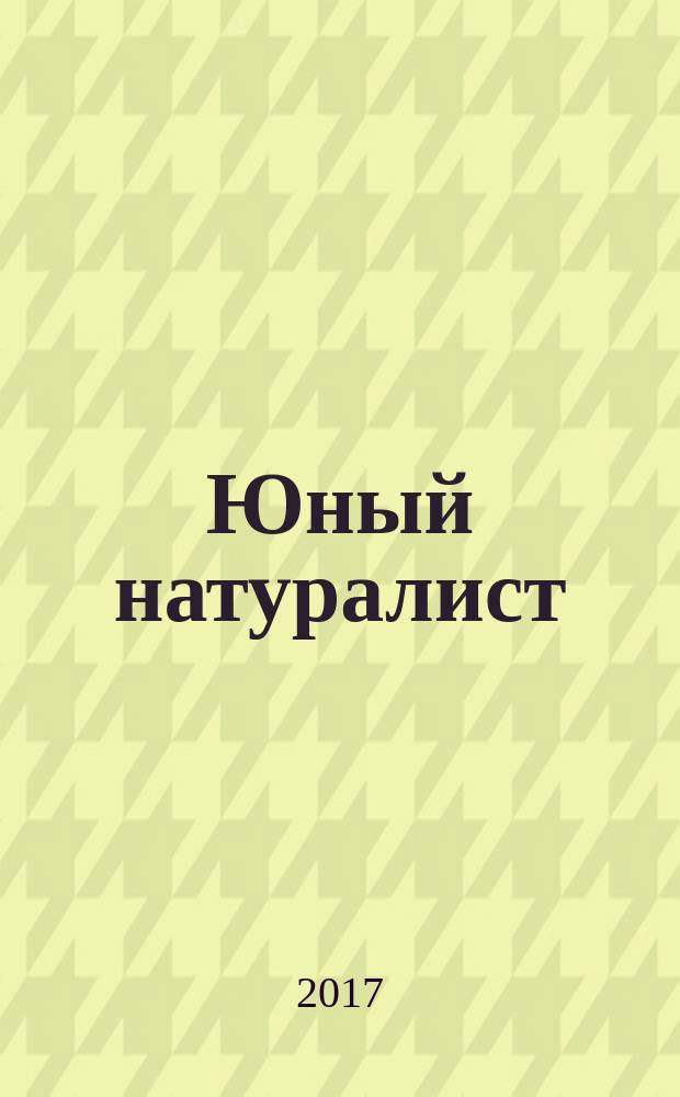Юный натуралист : Прил. к журн. "Знание - сила". Орган ЦБ юных натуралистов и ЦБ юных пионеров. 2017, № 3