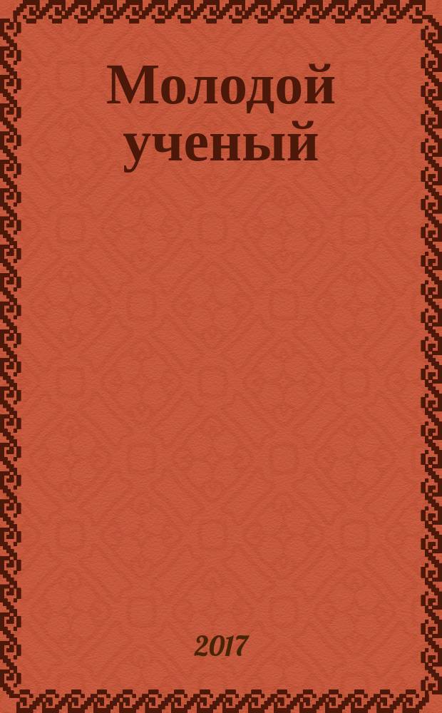 Молодой ученый : ежемесячный научный журнал. 2017, № 7 (141)