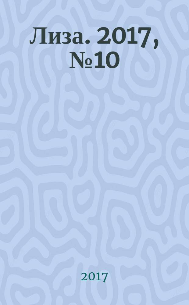 Лиза. 2017, № 10