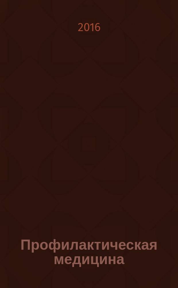 Профилактическая медицина : (Профилактика заболеваний и укрепление здоровья) научно-практический журнал. Т. 19, № 6