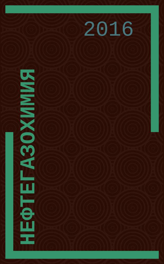 НефтеГазоХимия : начный информационный сборник. 2016, 4
