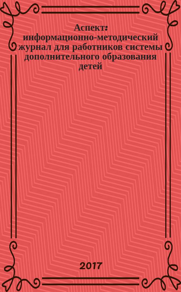 Аспект : информационно-методический журнал для работников системы дополнительного образования детей. 2017, № 1 (30)