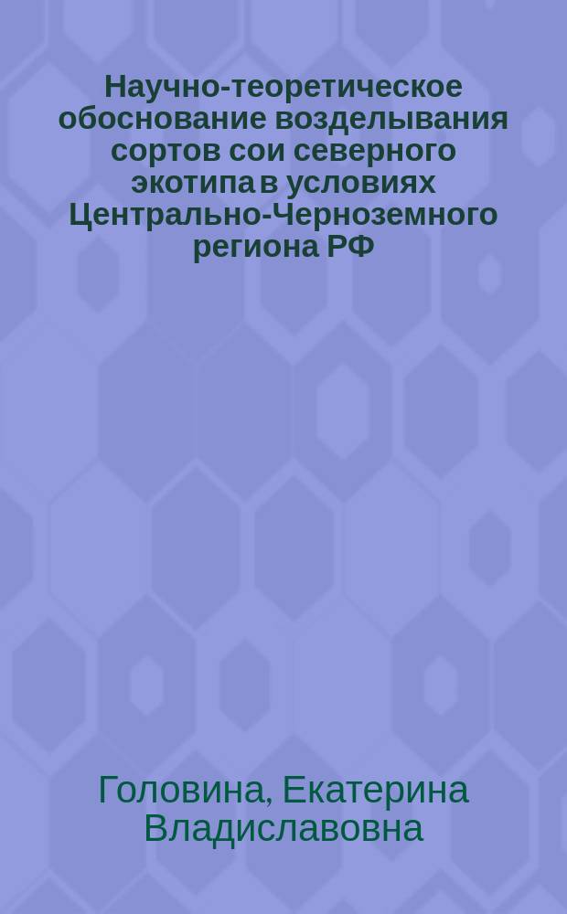 Научно-теоретическое обоснование возделывания сортов сои северного экотипа в условиях Центрально-Черноземного региона РФ : автореферат дис. на соиск. уч. степ. доктора сельскохозяйственных наук : специальность 06.01.01 <Общее земледелие, растениеводство>