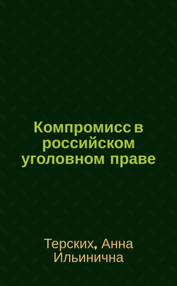 Компромисс в российском уголовном праве : монография