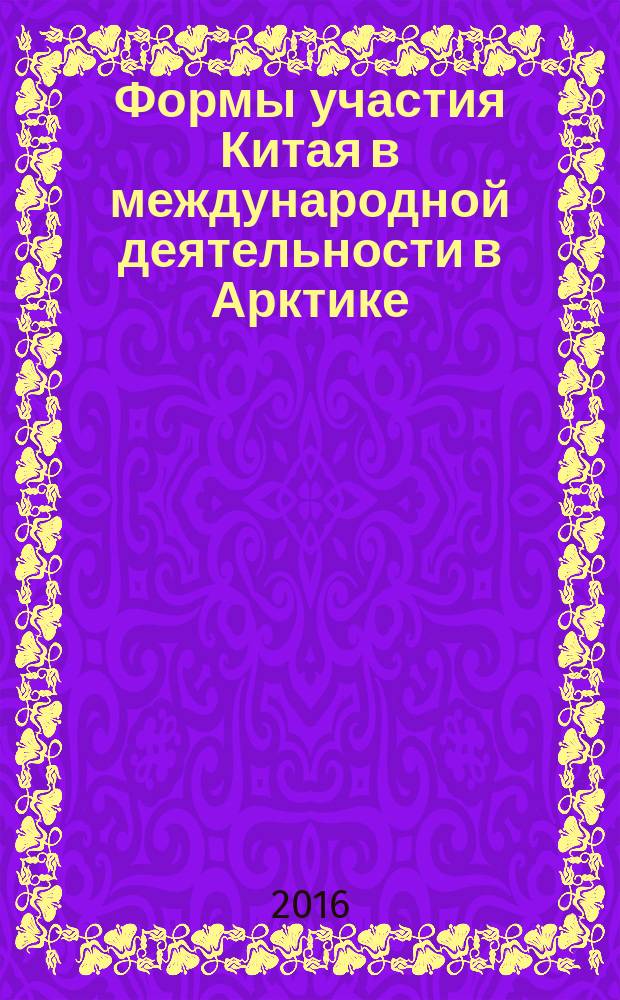 Формы участия Китая в международной деятельности в Арктике : автореферат дис. на соиск. уч. степ. кандидата политических наук : специальность 23.00.04 <Политические проблемы международных отношений, глобального и регионального развития>