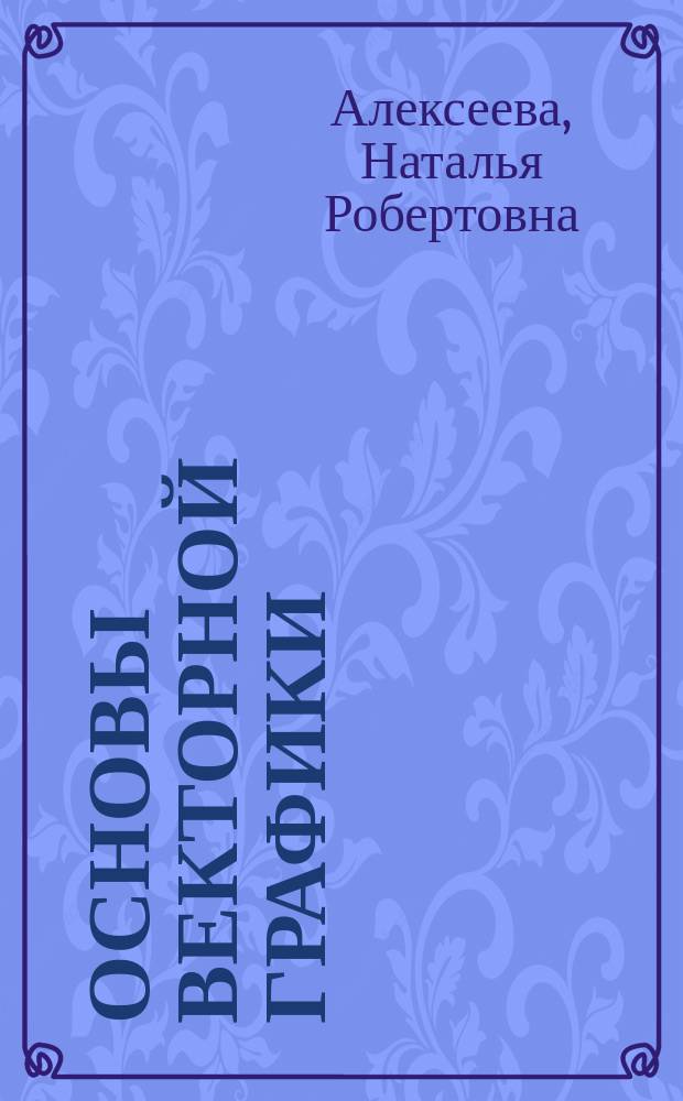Основы векторной графики : учебное пособие