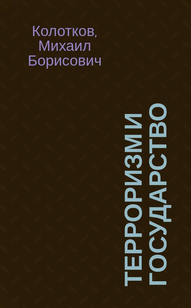 Терроризм и государство: технология конфликта : монография