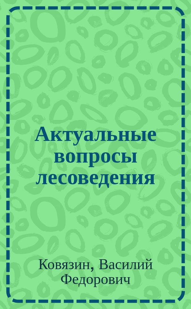 Актуальные вопросы лесоведения : практикум для магистров направления подготовки 35.04.01 "Лесное дело"