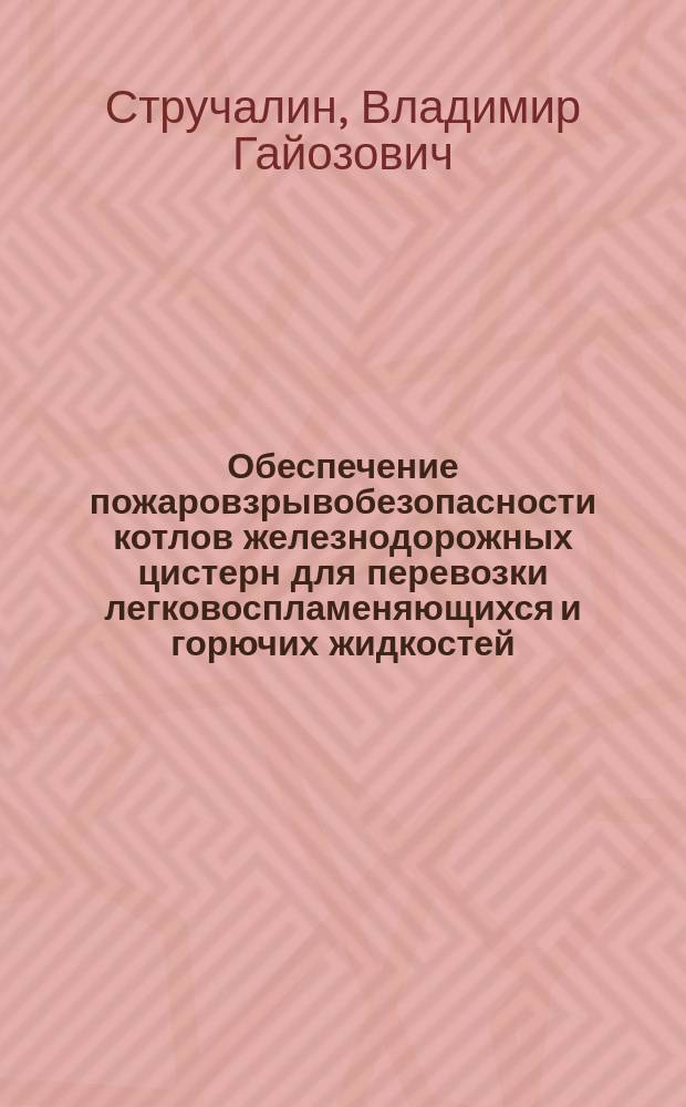 Обеспечение пожаровзрывобезопасности котлов железнодорожных цистерн для перевозки легковоспламеняющихся и горючих жидкостей : автореферат дис. на соиск. уч. степ. кандидата технических наук : специальность 05.26.03 <Пожарная и промышленная безопасность>