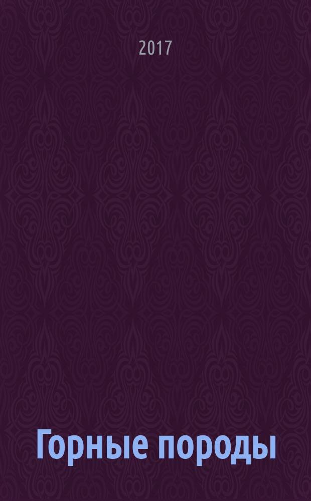 Горные породы : методические указания к выполнению лабораторных работ по курсу "Строительные материалы" для студентов направления "Строительство" и специальности "Строительство уникальных зданий и сооружений" всех форм обучения