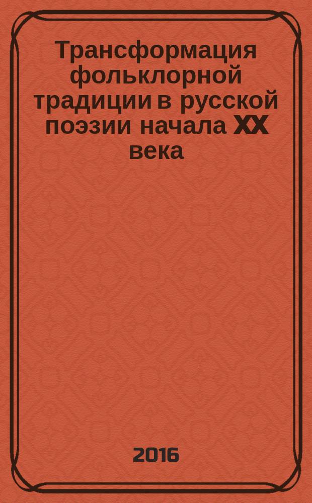 Трансформация фольклорной традиции в русской поэзии начала XX века (С.А. Есенин и В.В. Маяковский) : автореферат дис. на соиск. уч. степ. кандидата филологических наук : специальность 10.01.01 <Русская литература>