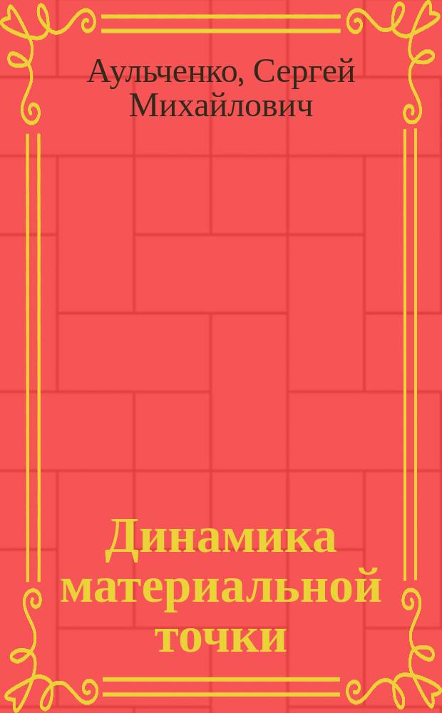 Динамика материальной точки : учебное пособие : для студентов, обучающихся по направлению подготовки 08.03.01 "Строительство уникальных зданий и сооружений" всех форм обучения