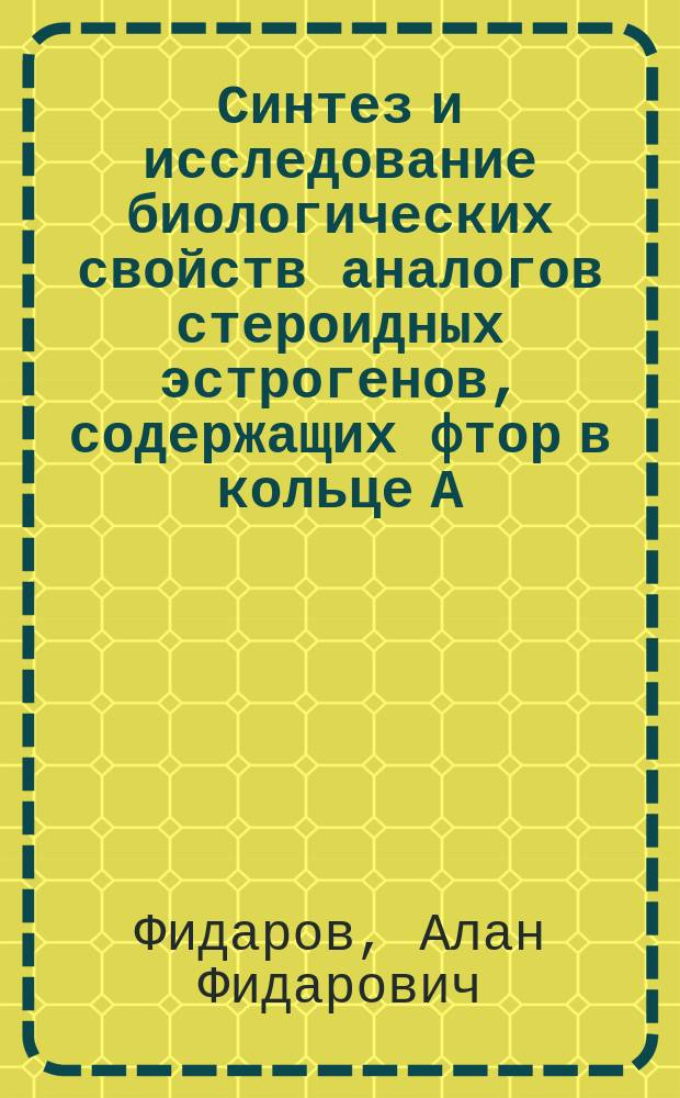 Синтез и исследование биологических свойств аналогов стероидных эстрогенов, содержащих фтор в кольце А : автореферат диссертации на соискание ученой степени кандидата химических наук : специальность 02.00.10 <Биоорганическая химия>