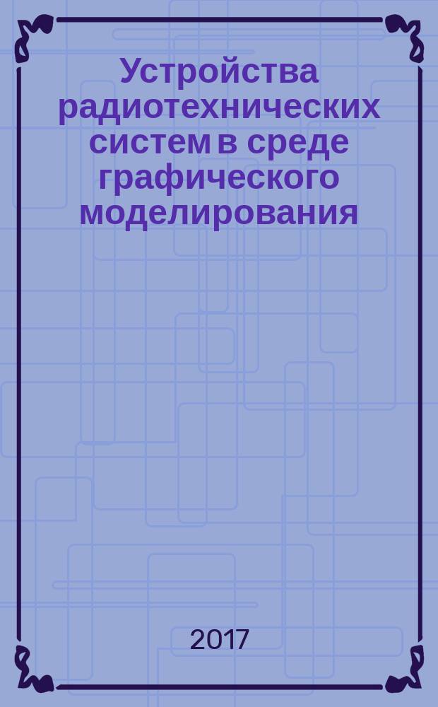 Устройства радиотехнических систем в среде графического моделирования : методические указания по выполнению лабораторных работ